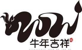 2021年春节字体图片牛年吉祥