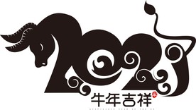 2021年春节字体图片牛年吉祥