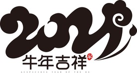 2021年春节字体图片牛年吉祥