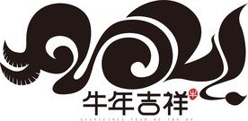 牛年 2021 新年快乐 字体