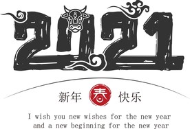 牛年 2021 新年快乐 字体