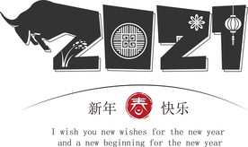 牛年 2021 新年快乐 字体