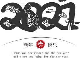 牛年 2021 新年快乐 字体