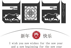 牛年 2021 字体 新年快乐
