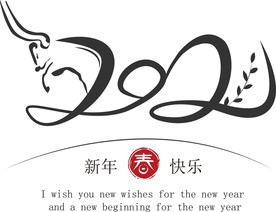 牛年 2021 字体新年快乐