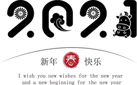 牛年 2021 字体 新年快乐
