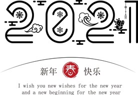 牛年 2021 字体 新年快乐
