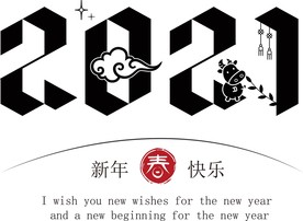 牛年 2021 字体 新年快乐