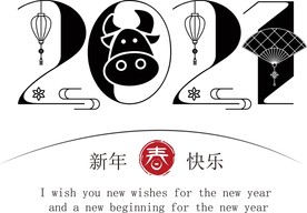 牛年 2021 字体 新年快乐