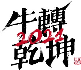 牛年 2021 字体 牛转钱坤