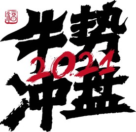 牛年 2021 字体 牛势冲盘