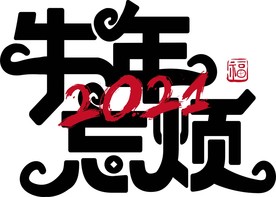 牛年 2021 字体 牛年忘烦