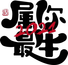 牛年 2021 字体 属你最牛