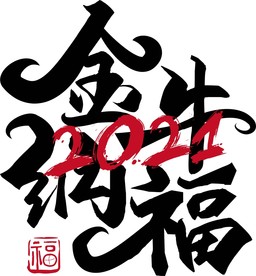 牛年2021字体金牛纳福