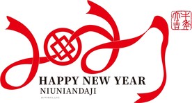 牛年 2021 字体 牛年快乐