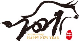 2021年春节字体图片牛年快乐