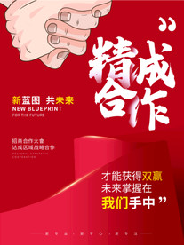 年会合作共赢招商海报