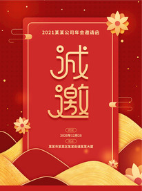 红色喜庆年会邀请函海报