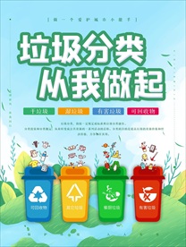 垃圾分类从我做起海