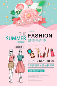 夏季新品促销活动宣传海报素材
