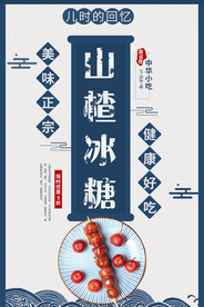 山楂冰糖美食活动宣传海报素材