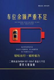 车位紧缺促销活动宣传海报素材