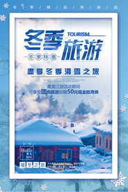 冬季旅游旅行活动宣传海报素材
