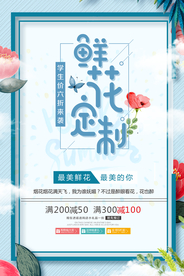 鲜花定制配送活动宣传海报素材