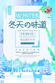 冬季新品促销活动宣传海报素材