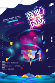 商业贷款促销活动宣传海报素材