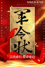 军令状促销活动宣传海报素材