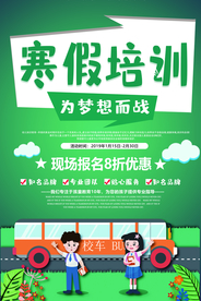 寒假培训教育活动宣传海报素材