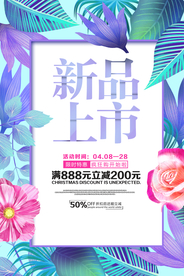 新品上市促销活动宣传海报素材