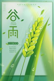 谷雨节气传统活动宣传海报素材