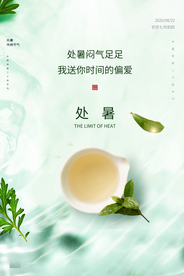 处暑节气活动宣传海报素材