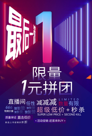 限量拼团促销活动宣传海报素材