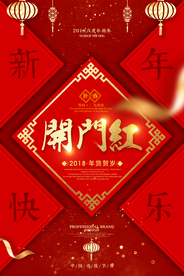 开门红商场促销活动宣传海报素材