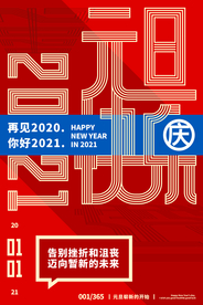 元旦节日活动宣传海报素材