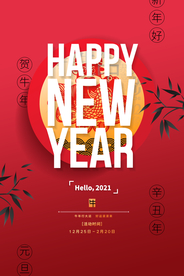 新年节日传统活动宣传海报素材