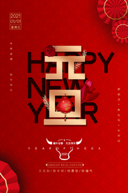 元旦节日传统活动宣传海报素材