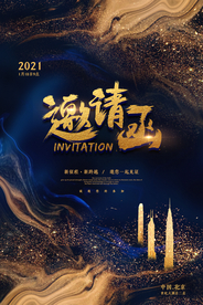 邀请函企业活动宣传海报素材
