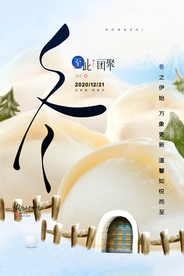 冬至节气传统活动宣传海报素材