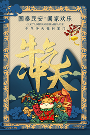 牛年新年节日活动宣传海报素材