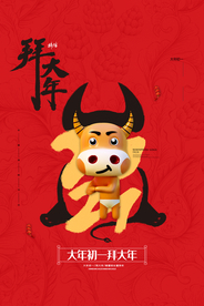 牛年新年节日活动宣传海报素材