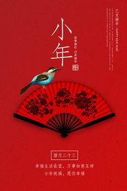 小年节日活动宣传海报素材