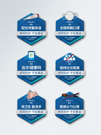 平安春运防疫宣传标识