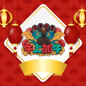 牛上加牛艺术字