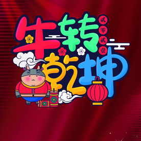 牛转乾坤艺术字