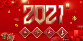 2021牛年大吉