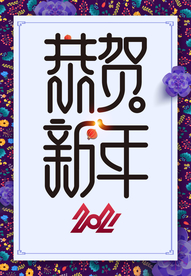 恭贺新年
